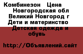 Комбинезон › Цена ­ 1 500 - Новгородская обл., Великий Новгород г. Дети и материнство » Детская одежда и обувь   